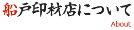 船戸印材店について